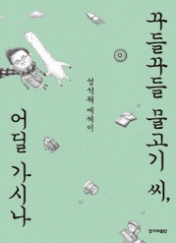 꾸들꾸들 물고기씨 어딜 가시나